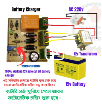 আটো কাট 12 ভোল্ট ব্যাটারি সারকিট  Auto cut off 12 volt battery charger circuit